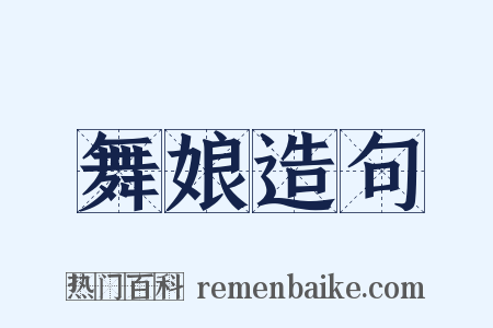 舞娘造句是什么意思的图片